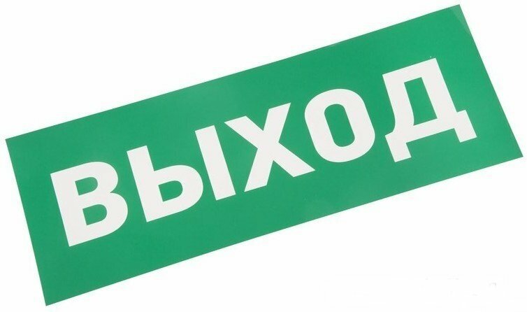 Наклейка для аварийного светильника "Выход", Rexant {74-0100-1}