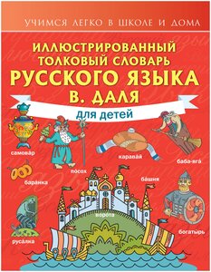 "Иллюстрированный толковый словарь русского языка В. Даля для детей" Даль В. И.