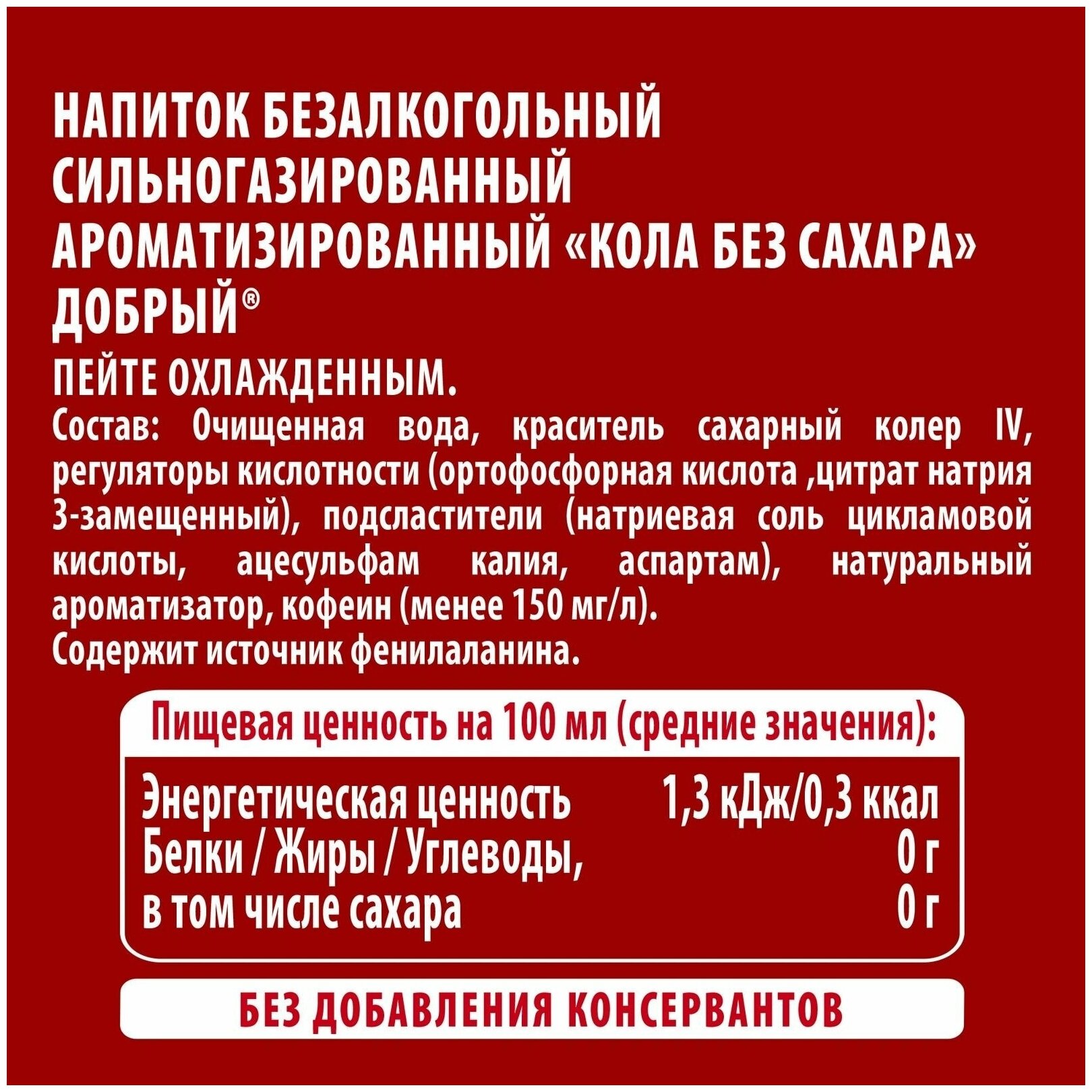 Напиток газированный Добрый COLA (Кока-Кола) без сахара 1,0 л х 12 бутылок, пэт - фотография № 3