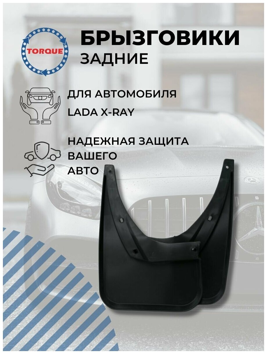 Брызговики LADA X-RAY / Лада Х Рей задние увеличенные оригинальный дизайн комплект 2 штуки