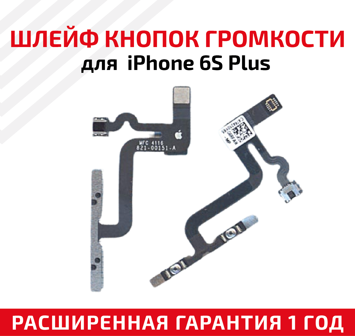 Шлейф кнопки громкости для iPhone 6S Plus