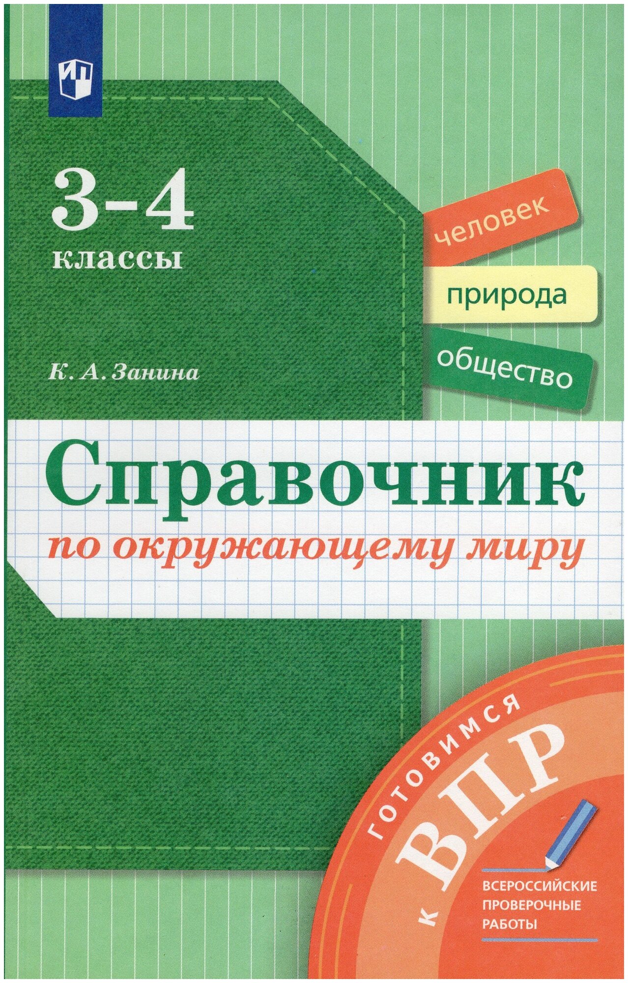 Окружающий мир. 3-4 классы. Справочник. Готовимся к ВПР - фото №1