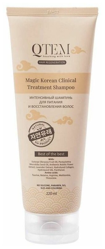 Qtem Мagic Korean clinical treatment Shampoo Шампунь восстанавливающий 220мл