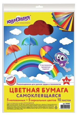 Цветная бумага, А4, мелованная самоклеящаяся, 10 листов 5 цветов + 5 зеркальных, 80 г/м2, юнландия, 210×297 мм