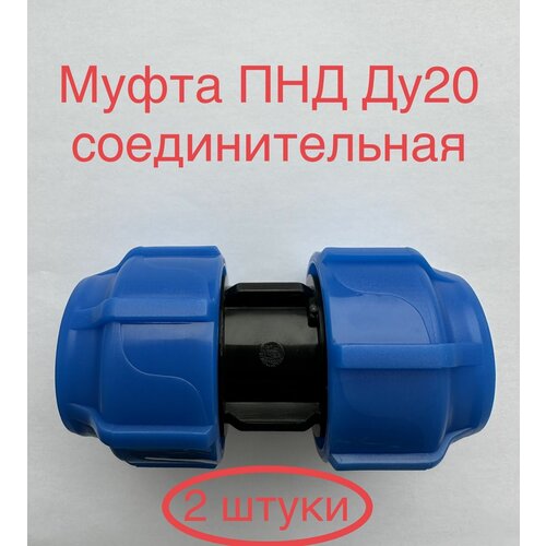 Муфта соединительная ПНД PN16 - D20 цанга / D20 цанга для труб компрессионный фитинг (2 штуки) SPEKTR муфта цанга d20 lemen