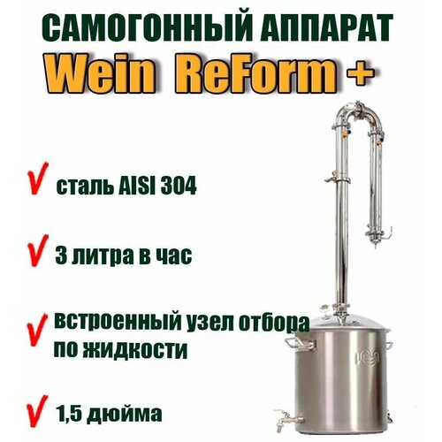 Самогонный аппарат Wein ReForm + (37 литров) на 1,5 дюйма колонного типа самогонный аппарат wein reform 20 л