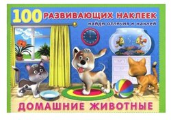 Книжка с наклейками 100 развивающих наклеек. Домашние животные