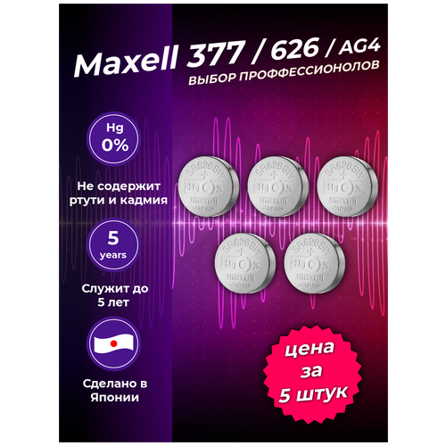 Профессиональная батарейка для наручных часов 5шт. Maxell SR-626SW, AG04, 377, LR626, LR66, 177, 377A, GP77A, SR66, V377, D377 maxell батарейка maxell sr416sw 337 0%hg