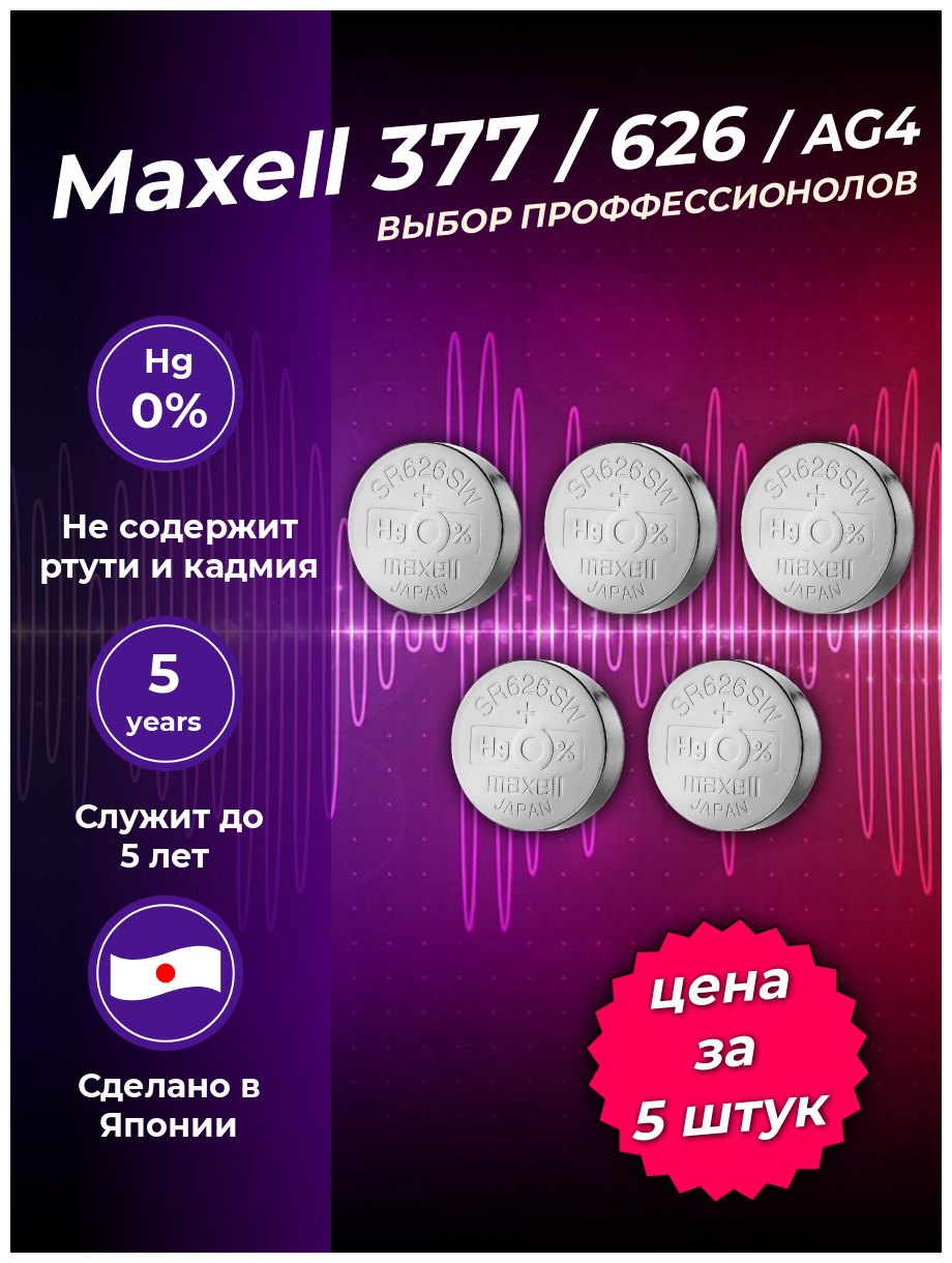 Профессиональная батарейка для наручных часов Maxell SR-626SW AG04 377 LR626 LR66 177 377A GP77A SR66 V377 D377 5 штук в заказе