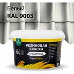 Краска резиновая SuperRubber белая Ral 9003 / 3 кг - изображение