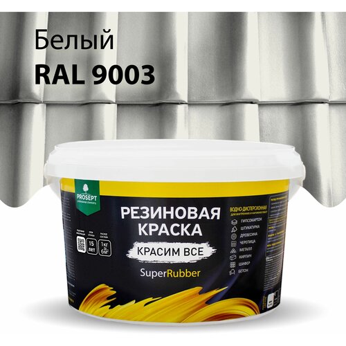 Краска резиновая SuperRubber белая Ral 9003 / 3 кг