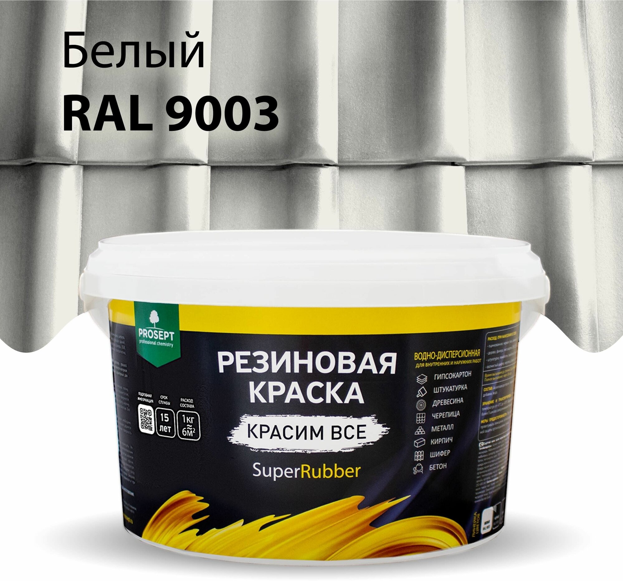 Краска резиновая SuperRubber белая Ral 9003 / 3 кг