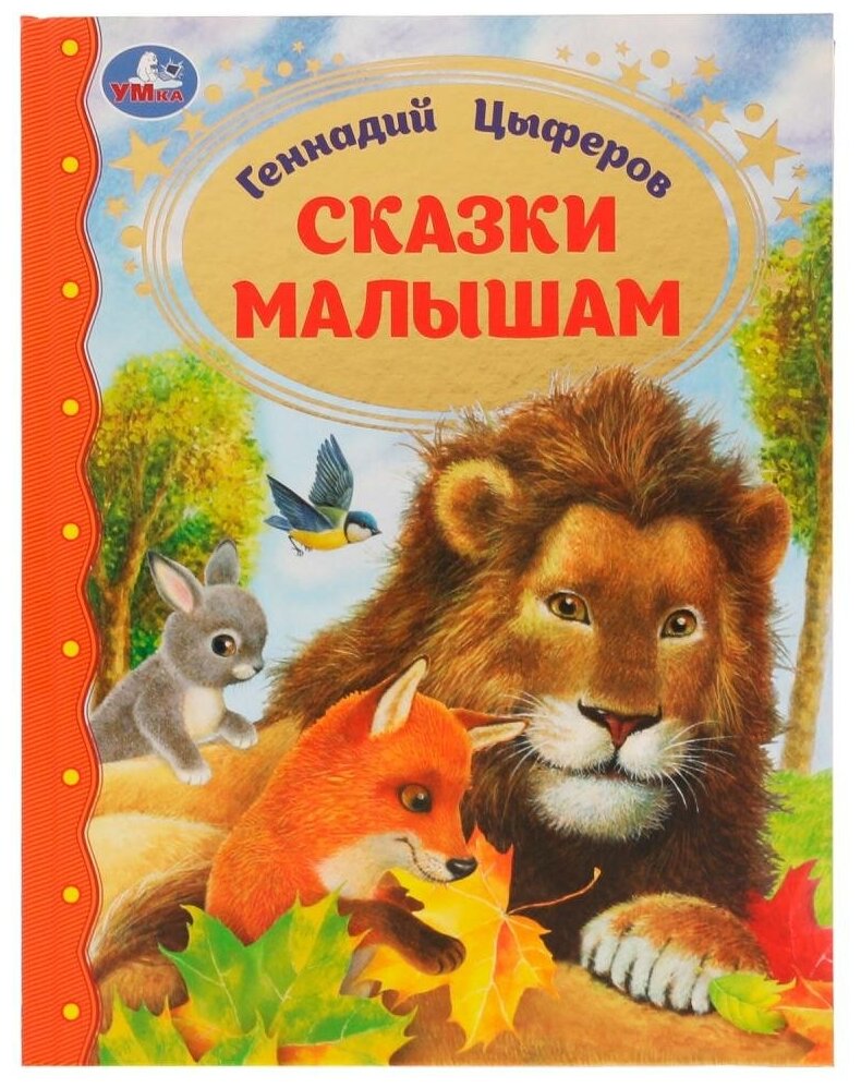 Книга Сказки малышам, Геннадий Цыферов УМка 978-5-506-07227-0