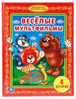 Веселые мультфильмы. 4 истории