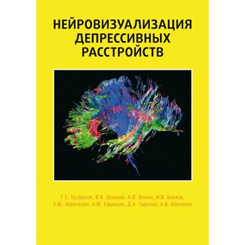 Труфанов Г. Е, Шамрей В. К, Фокин А. В. и др. "Нейровизуализация депрессивных растройств"