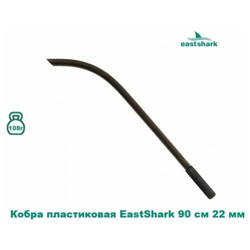 Кобра пластиковая EastShark 90 см 22 мм