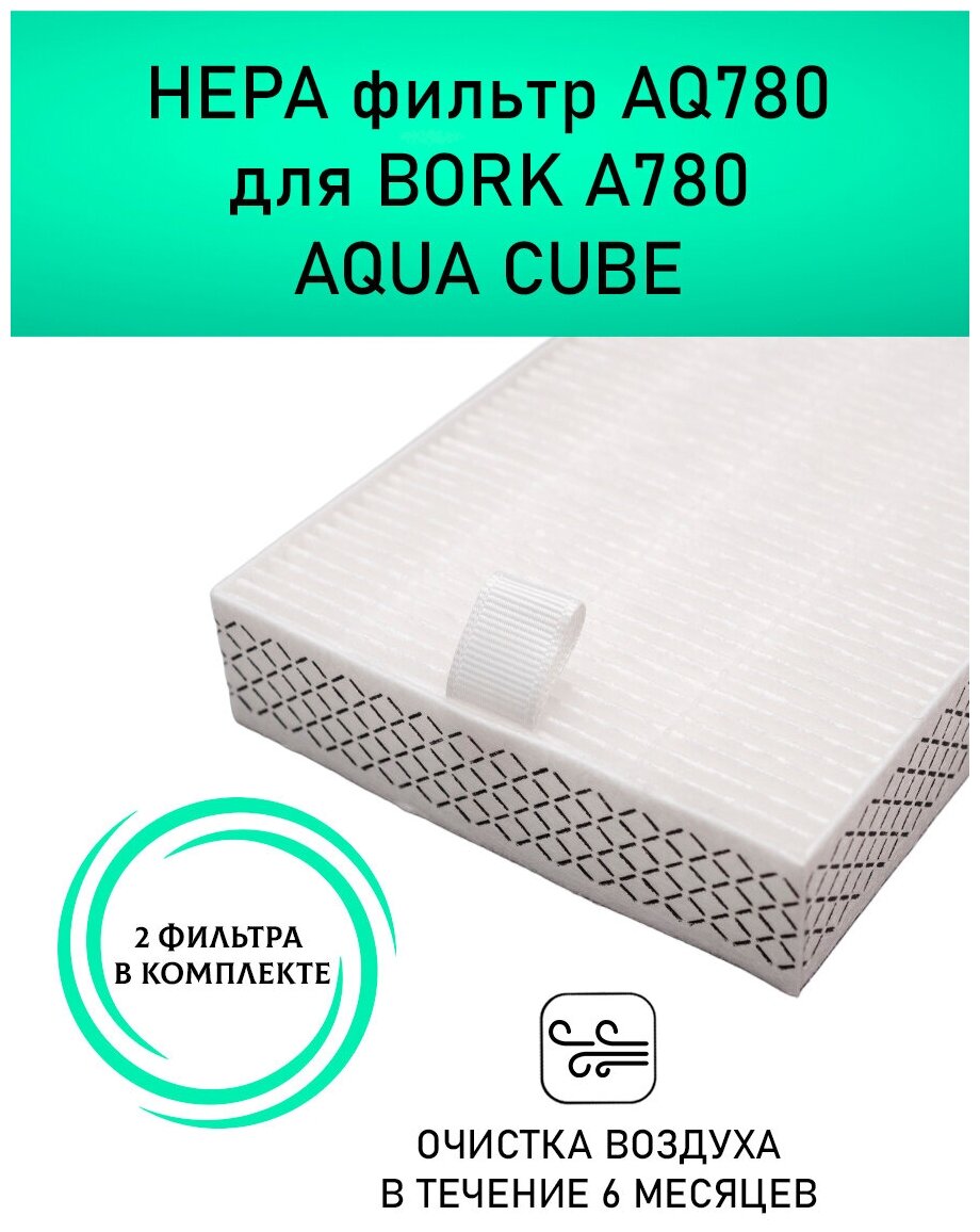 HEPA фильтр AQ780, совместим с BORK Q780 AQUA CUBE - фотография № 5