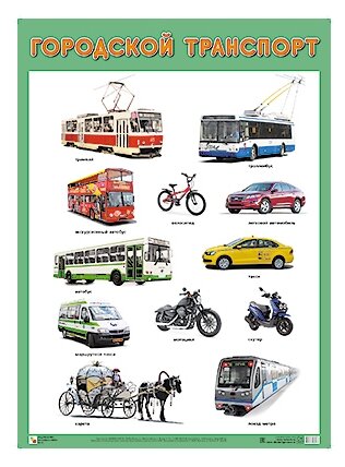 Плакат Мозаика-Синтез Городской транспорт