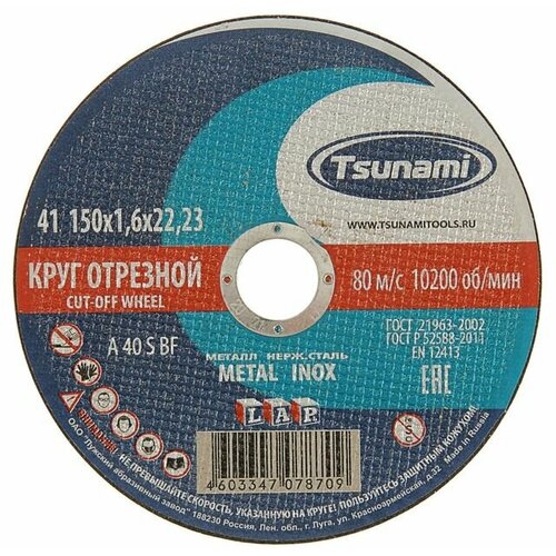 Круг отрезной по металлу TSUNAMI A 40 S BF Pg, 150 х 22 х 1.6 мм круг 125х1 2х22 а 54 s bf отрезной по металлу нержавейка tsunami