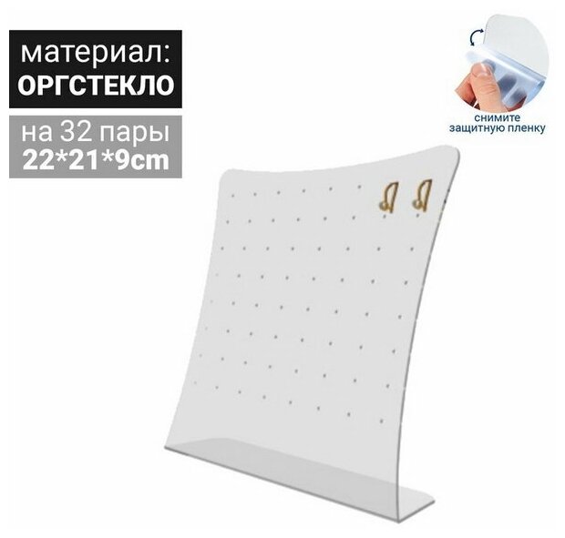 Подставка под серьги на 32 пары, 22x9x21 см, оргстекло 2 мм, прозрачная, В защитной плёнке