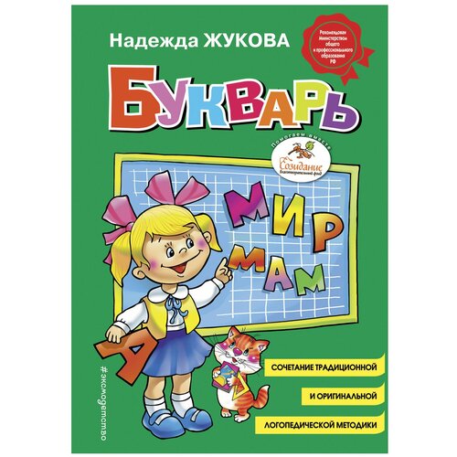 Букварь (стандарт), Жукова Н. С 822045 чистякова о обучение грамоте