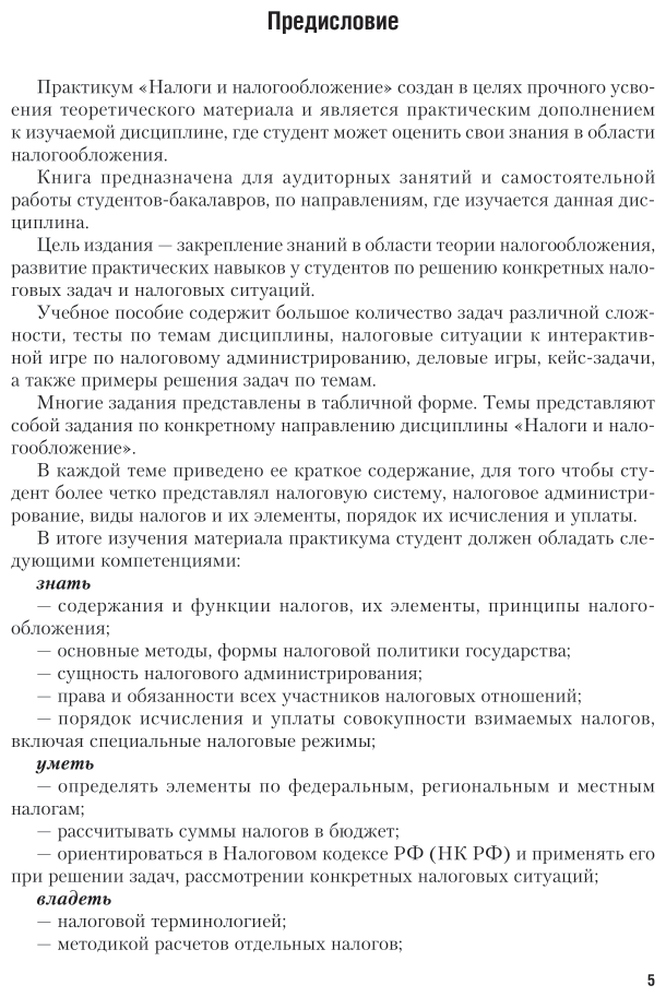 Налоги и налогообложение. Практикум. Учебное пособие для вузов - фото №6