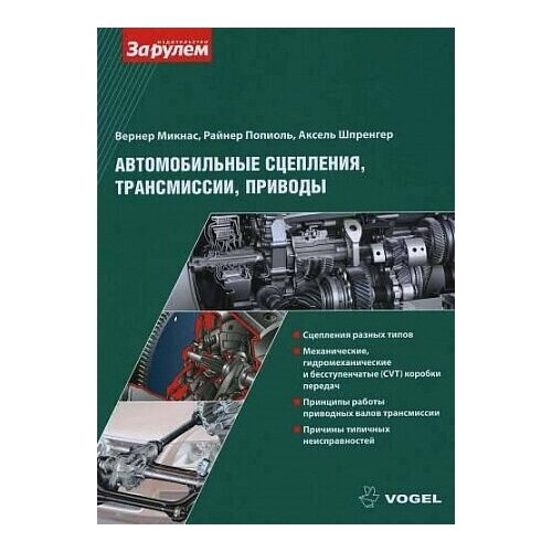 Автомобильные сцепления, трансмиссии, приводы. / Вернер Микнасс, Райнер Попиол, Аксел Шпренгер