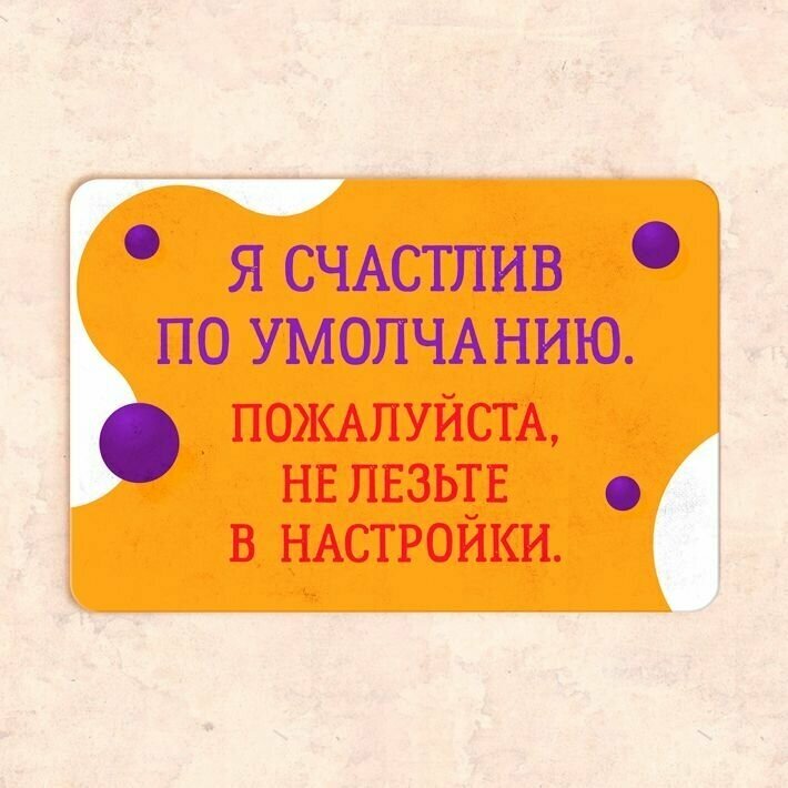 Табличка "Я счастлив по умолчанию. Пожалуйста не лезьте в настройки" 30х20 см УФ-печать ПВХ