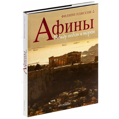 Плиссон "Афины: Между небом и морем"