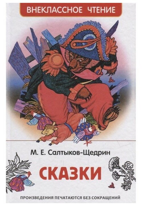 Книга 978-5-353-10134-5 Салтыков-Щедрин М. Сказки (ВЧ)