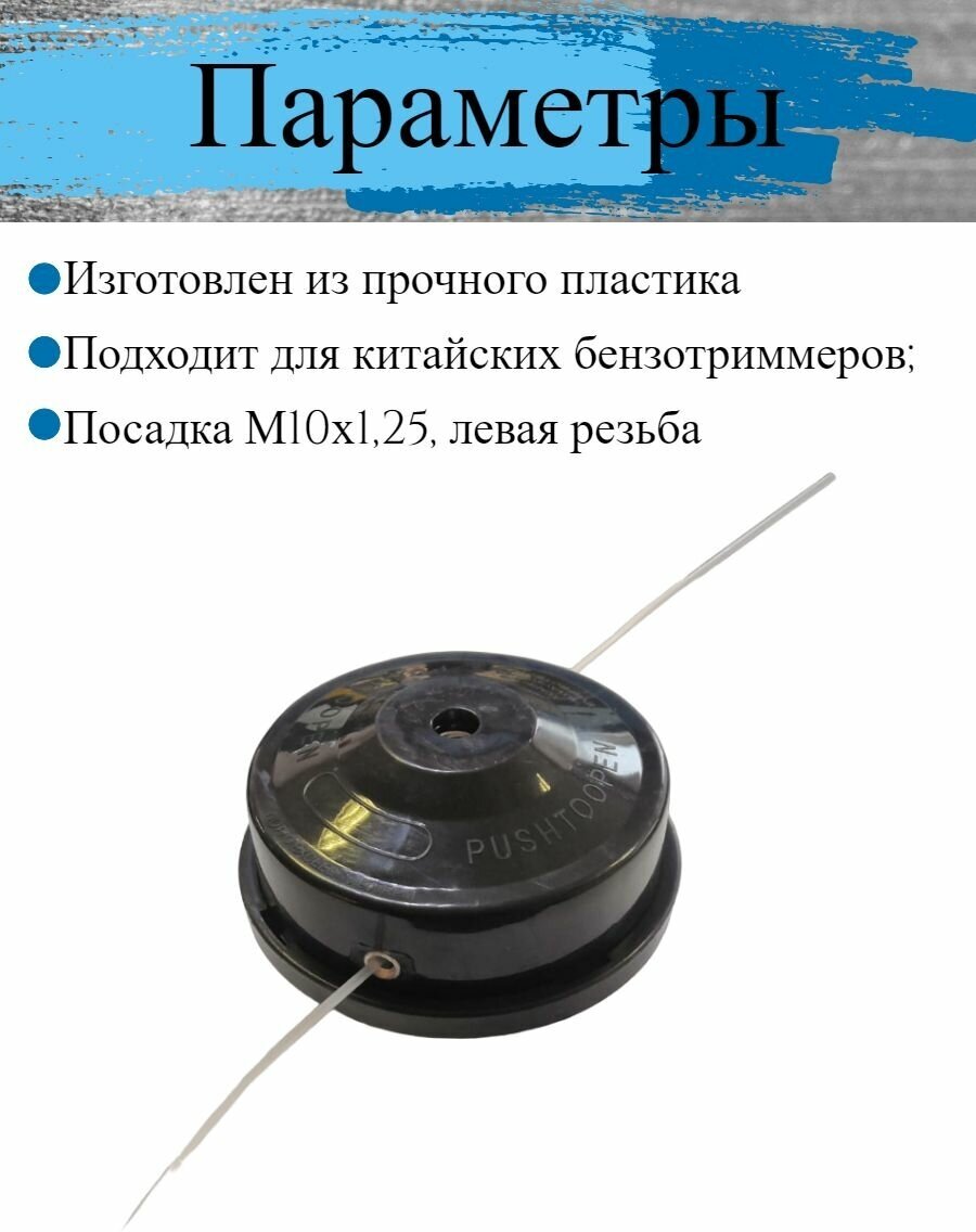 Головка/катушка для триммера ф10 универсальная, полуавтоматическая с кнопкой, M10-1,25 посадочное, левая резьба