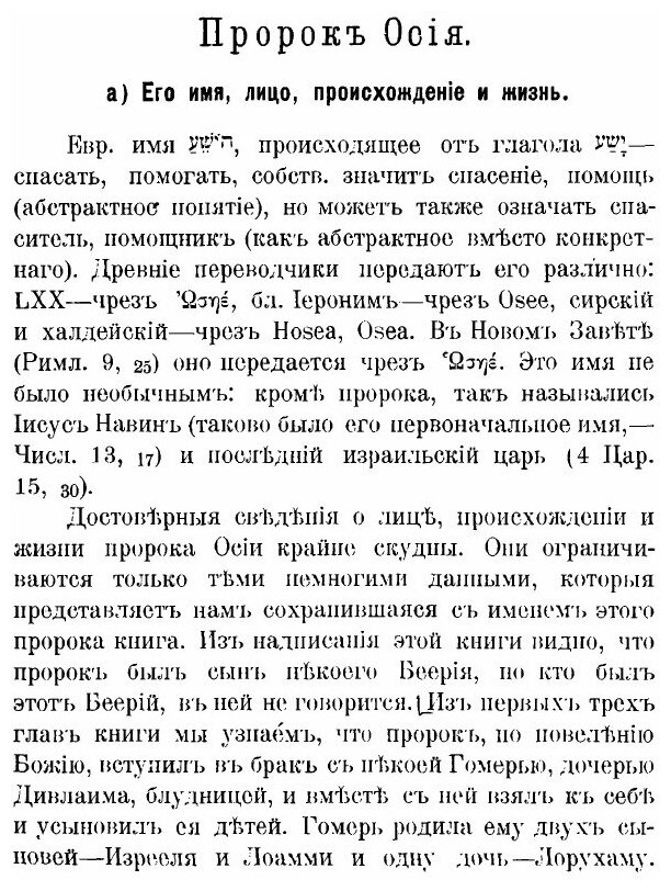 Книга Книга пророка Осии, Введение и Экзегезис - фото №4