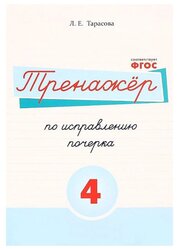 Тарасова Л.Е. "Тренажёр по исправлению почерка. Тетрадь №4 Русский язык. Для начальной школы. ФГОС"