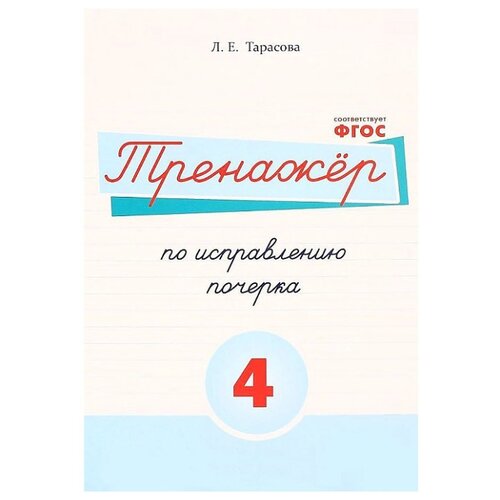 фото Тарасова Л.Е. "Тренажёр по исправлению почерка. Тетрадь №4 Русский язык. Для начальной школы. ФГОС" 5 за знания