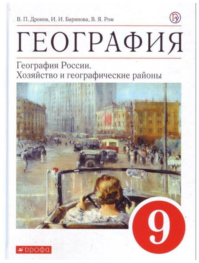 Дронов В. П. География. География России. Хозяйство и географические районы. 9 класс. Учебник. Вертикаль. ФГОС. Вертикаль. 9 класс