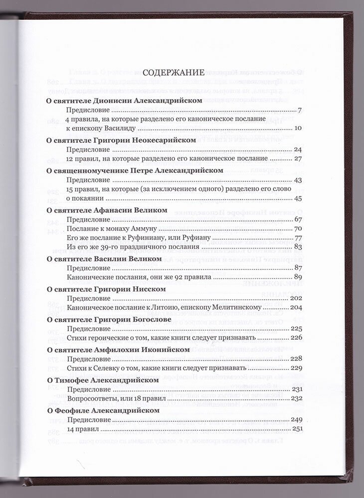 Пидалион: Правила Православной Церкви с толкованиями. В 4-х томах - фото №3