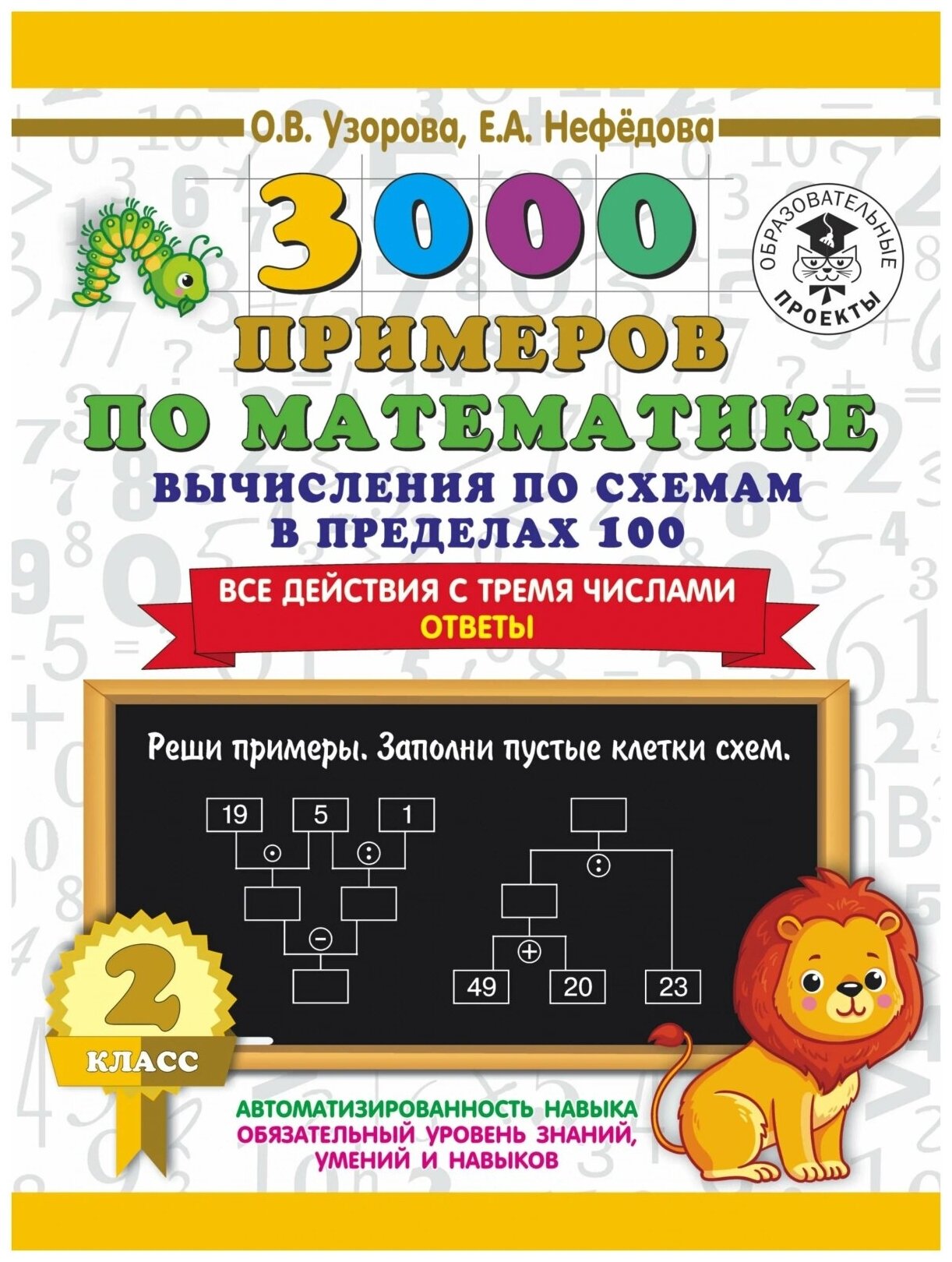 3000 примеров по математике. Вычисления по схемам в пределах 100. Сложение и вычитание с пятью числами. Ответы. 2 класс - фото №3
