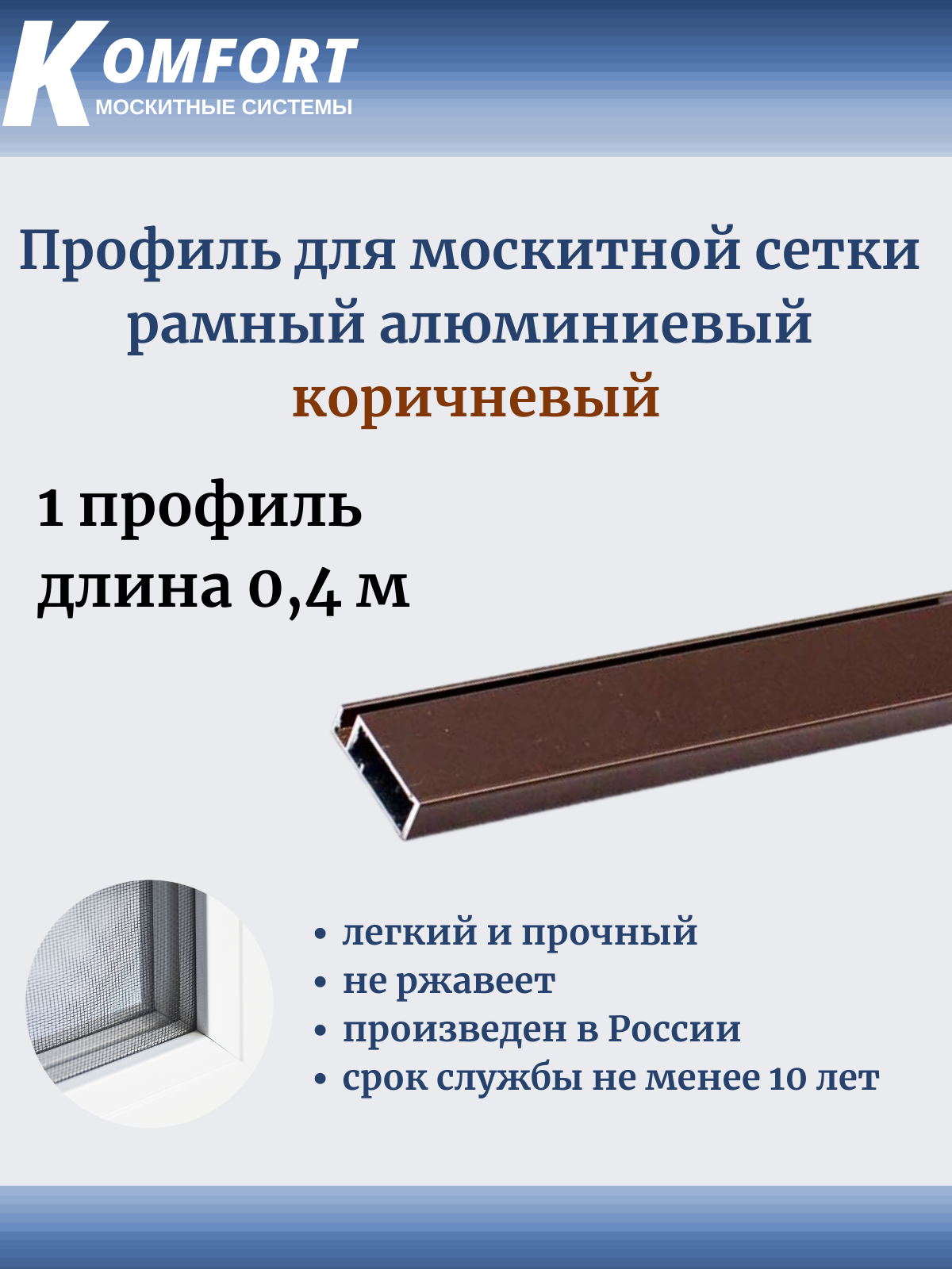 Профиль для москитной сетки рамный алюминиевый коричневый 04 м 1 шт