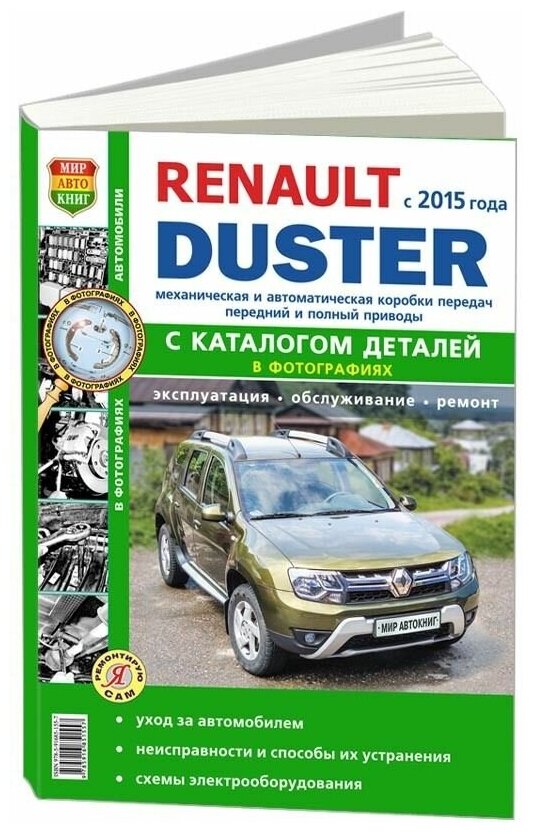 "Renault Duster II c 2015 года с бензиновыми и дизельным двигателями. Руководство по ремонту и эксплуатации автомобиля"