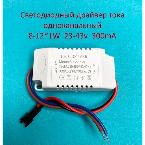 Драйвер тока светодиодов одноканальный AC-DC 12w 8-12*1w 23-43v 300mA