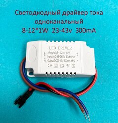 Драйвер тока светодиодов одноканальный AC-DC 12w 8-12*1w 23-43v 300mA