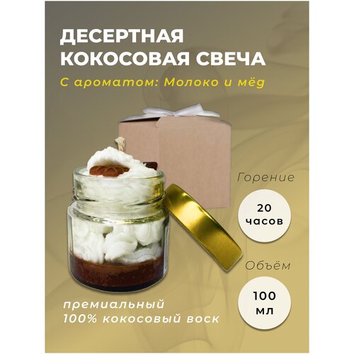 Десертная свеча в подарочной упаковке | Аромат: молоко и мед LAVLDI
