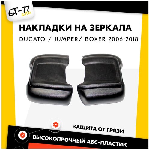 Защитные накладки на зеркала для FIAT Ducato CITROEN Jumper PEUGEOT Boxer 2006-2018 тюнинг стайлинг внешний молдинг 2136₽