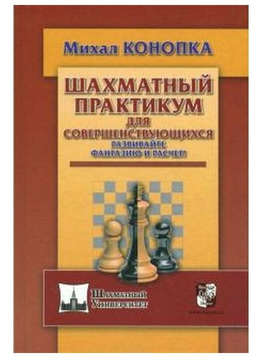Шахматный практикум для совершенствующихся. Развивайте фантазию и расчет! - фото №1