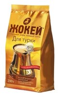 Кофе молотый Жокей Для турки 200 г