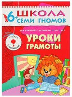 Денисова Д. "Школа Семи Гномов 6-7 лет. Уроки грамоты"