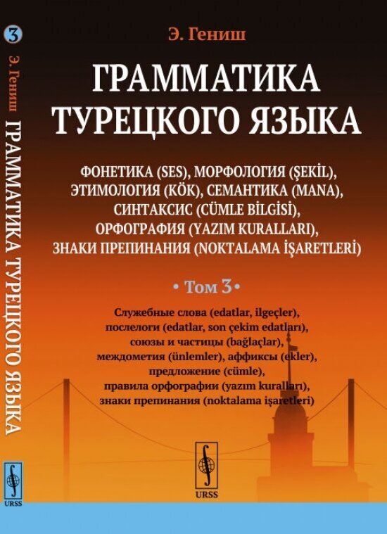 Грамматика турецкого языка. Фонетика, морфология, этимология, семантика, синтаксис, орфография, знаки препинания. Том 3. Служебные слова, послелоги, союзы и частицы, междометия, аффиксы, предложение, правила орфографии, знаки препинания