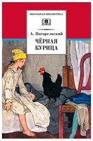 Погорельский А. "Школьная библиотека. Черная курица"