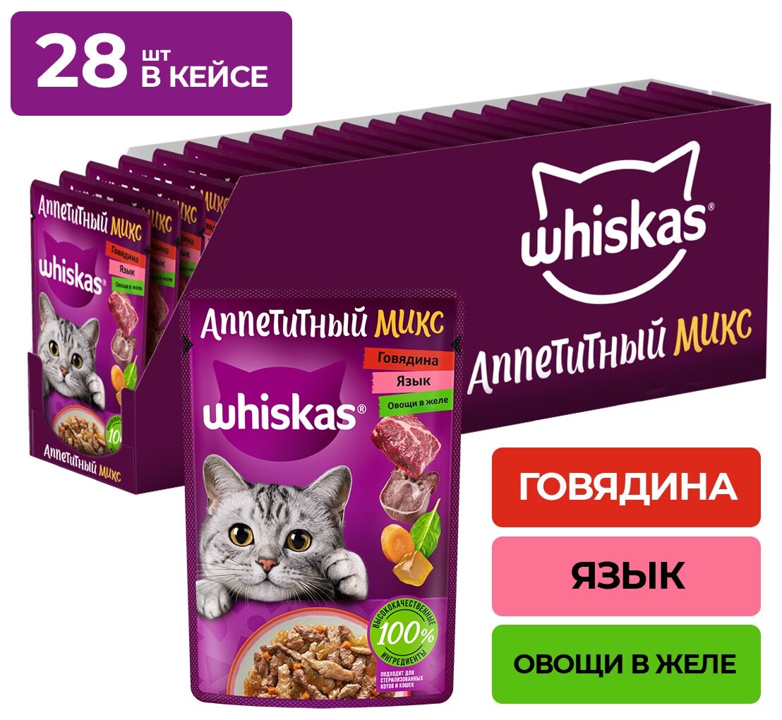 Влажный корм WHISKAS «Аппетитный микс» для кошек с говядиной, языком и овощами в желе, 75г*28шт