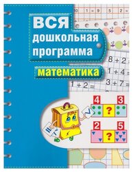 Гаврина С.Е. "Вся дошкольная программа. Математика. Учебное пособие по подготовке к школе"